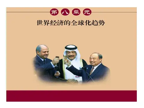 高中历史必修2《世界经济的全球化趋势第24课 世界经济的全球化》64人教PPT课件