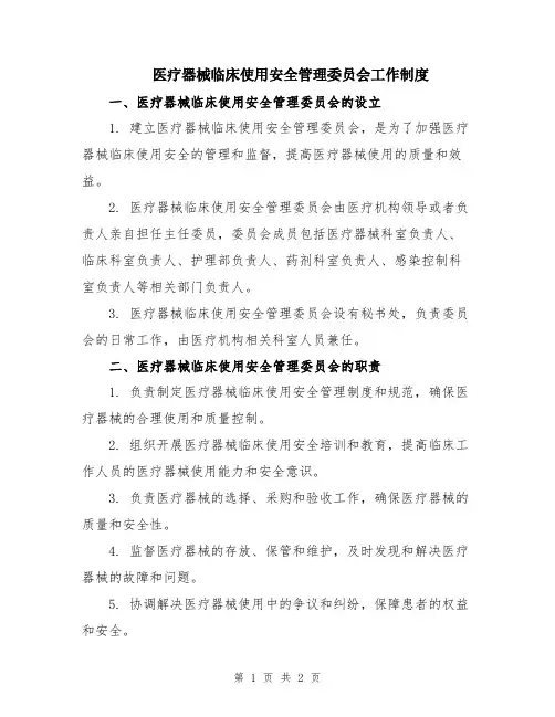 医疗器械临床使用安全管理委员会工作制度