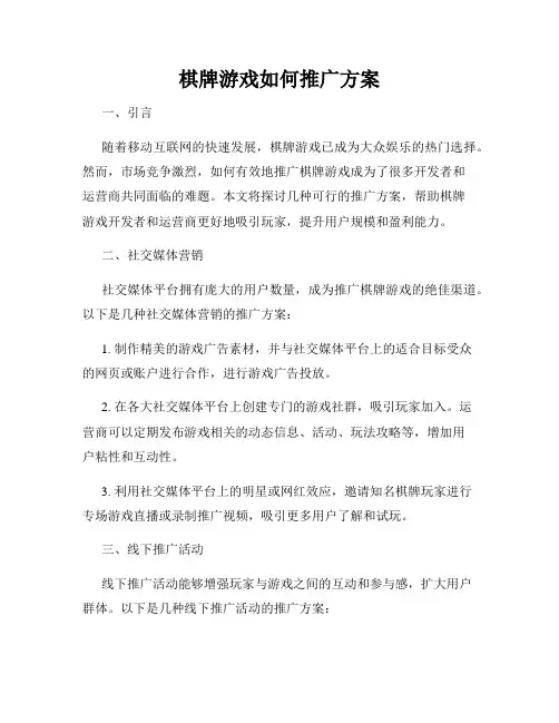 棋牌游戏如何推广方案