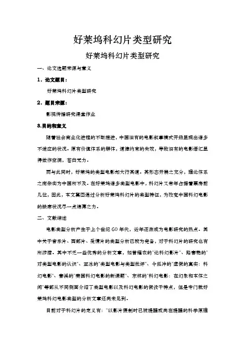 好莱坞科幻片类型研究报告