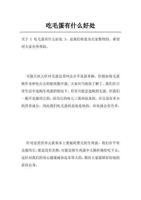 吃毛蛋有什么好处