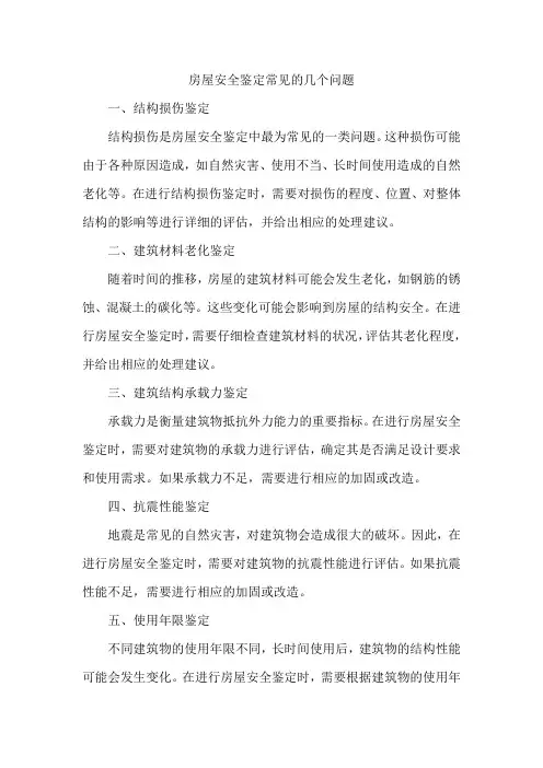 房屋安全鉴定常见的几个问题