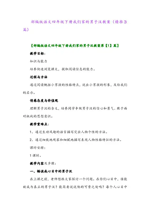 2024年部编版语文四年级下册我们家的男子汉教案(精推3篇)