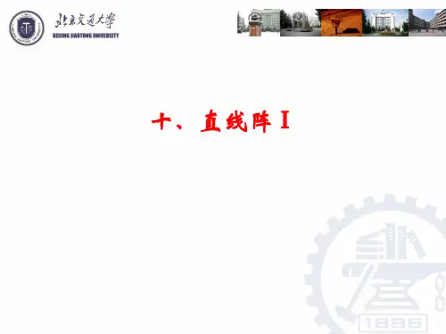 天线原理与设计—第十章直线阵Ⅰ