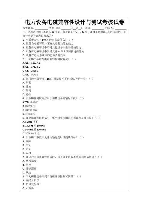 电力设备电磁兼容性设计与测试考核试卷