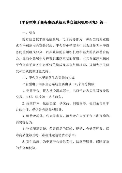 《2024年平台型电子商务生态系统及其自组织机理研究》范文