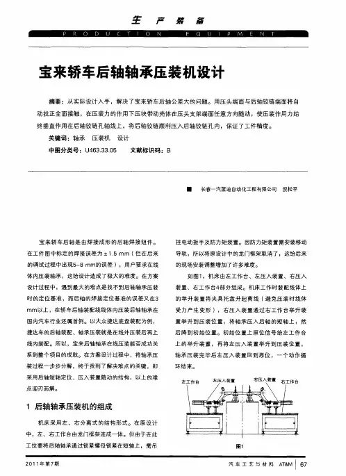 宝来轿车后轴轴承压装机设计
