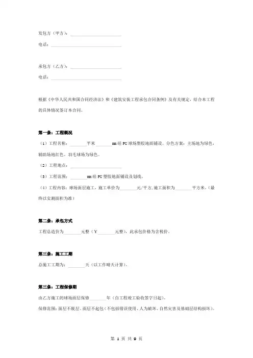 球场塑胶地面铺设工程承包合同协议书范本