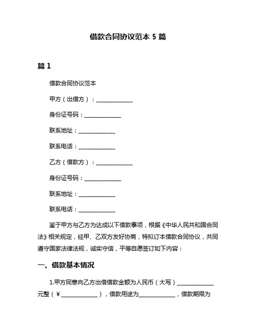借款合同协议范本5篇