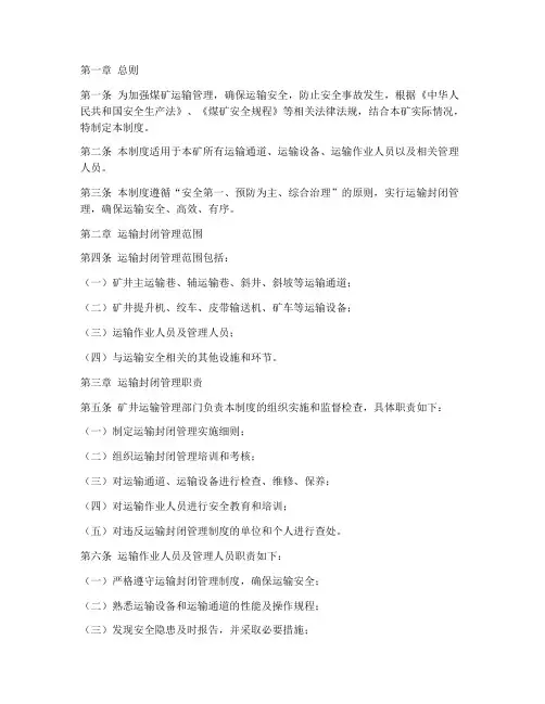 煤矿运输封闭管理制度范本