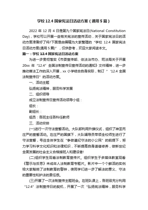学校12.4国家宪法日活动方案（通用5篇）