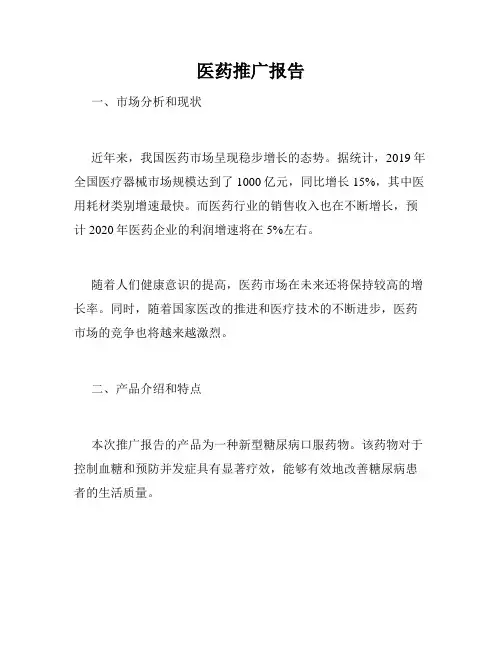 医药推广报告