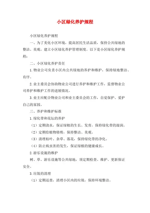 小区绿化养护规程