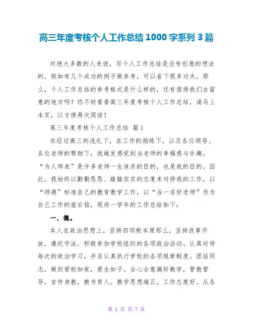 高三年度考核个人工作总结1000字系列3篇