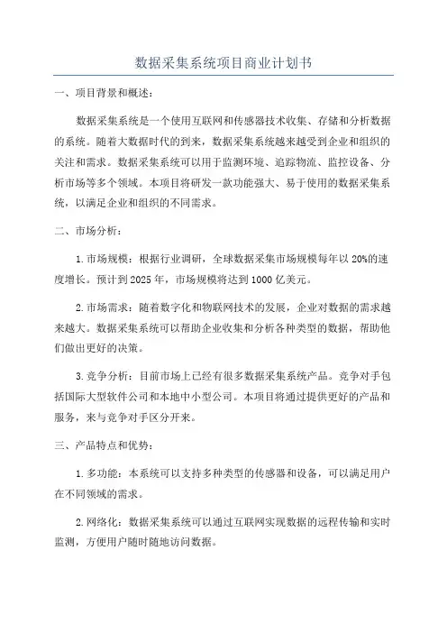 数据采集系统项目商业计划书