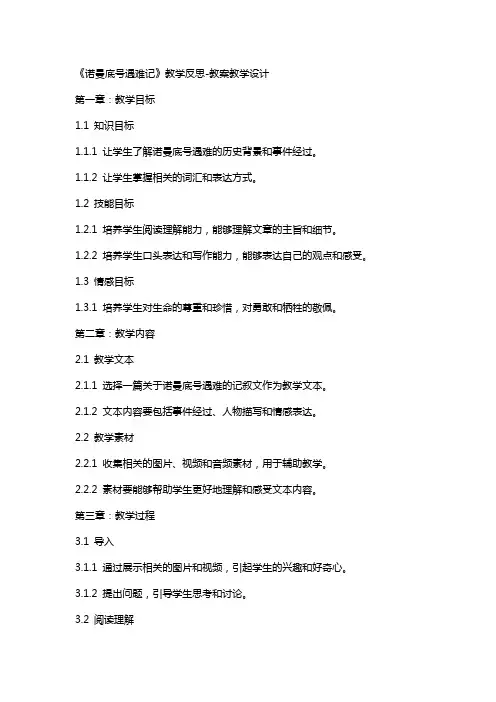 《诺曼底号遇难记》教学反思教案教学设计