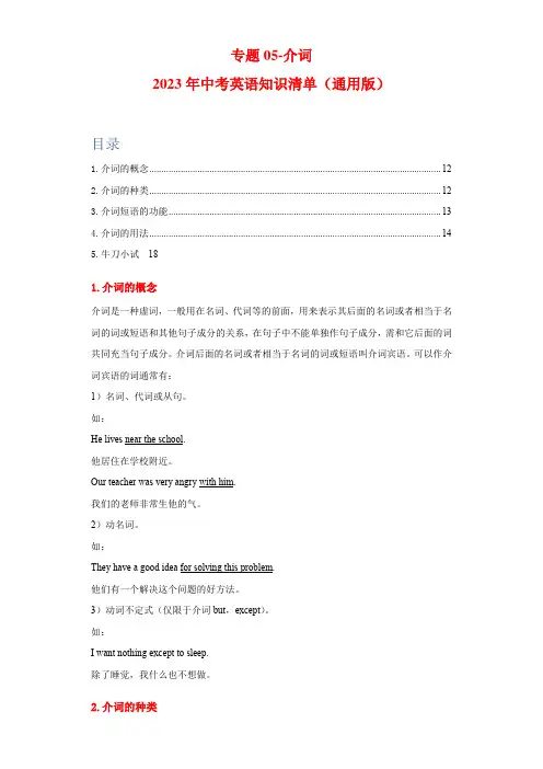 备考2023年中考英语语法知识点清单专题05-介词(练习版)