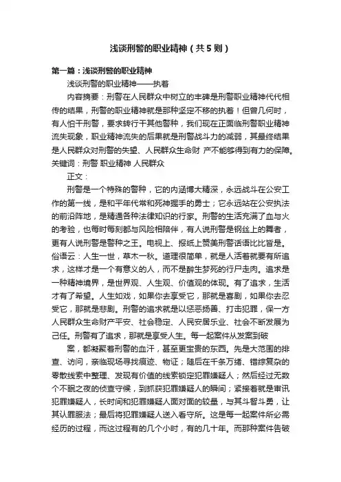 浅谈刑警的职业精神（共5则）