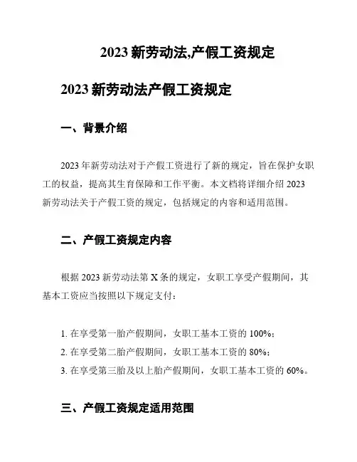 2023新劳动法,产假工资规定