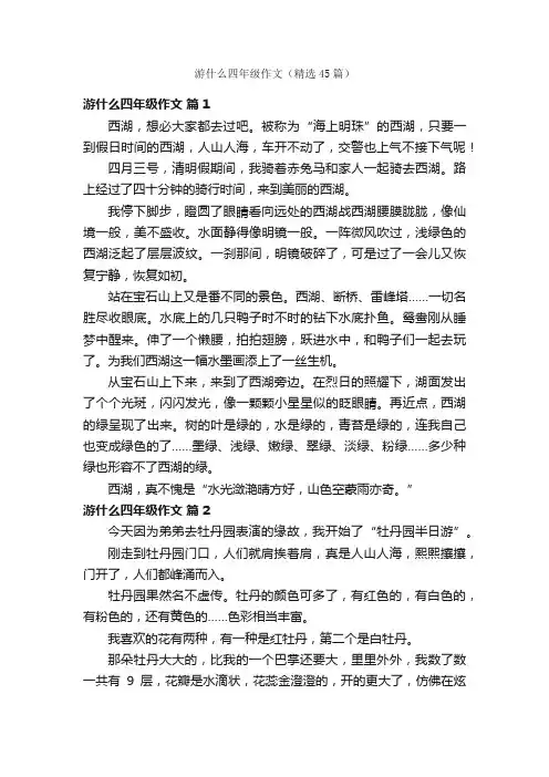 游什么四年级作文（精选45篇）