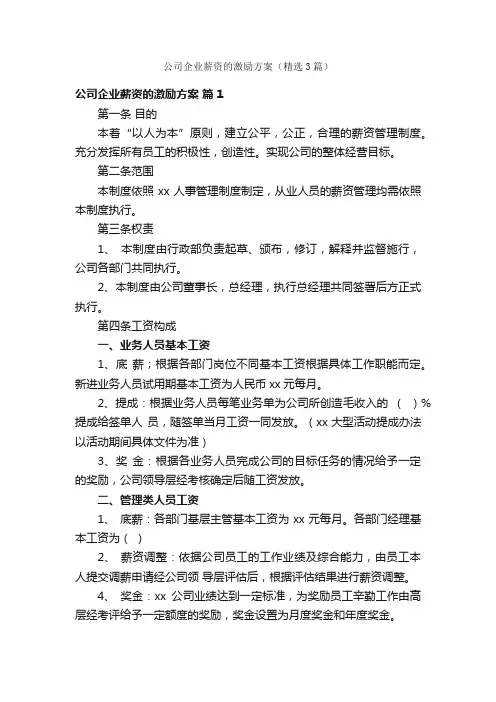 公司企业薪资的激励方案（精选3篇）