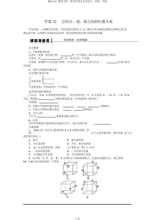 2014高三数学(理)一轮导学案8.3空间点、直线、平面