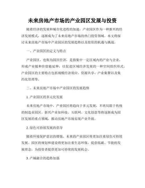 未来房地产市场的产业园区发展与投资