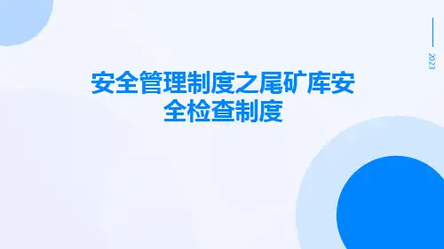 安全管理制度之尾矿库安全检查制度