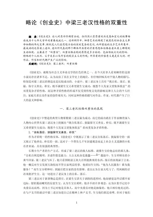 略论《创业史》中梁三老汉性格的双重性