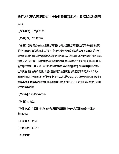 瑞芬太尼复合丙泊酚应用于脊柱侧弯矫形术中唤醒试验的观察