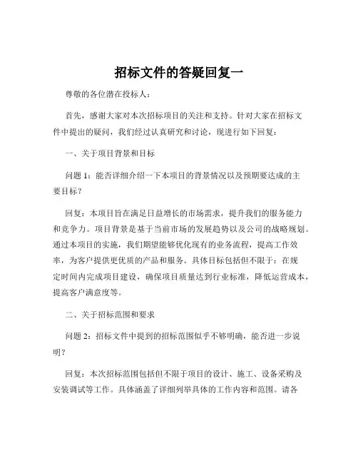招标文件的答疑回复一