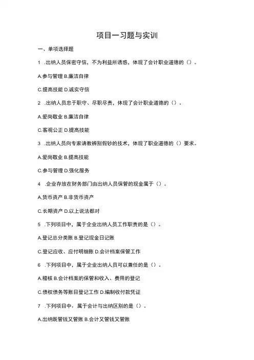 《出纳理论与实务》 习题与实训答案 项目1、2