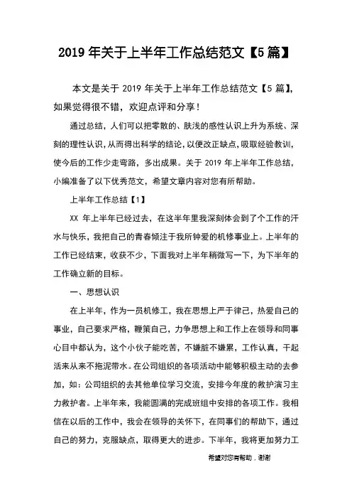 2019年关于上半年工作总结范文【5篇】