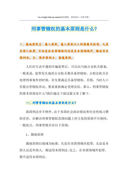 刑事管辖权的基本原则是什么-