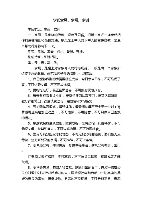 李氏家风、家规、家训