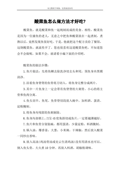 酸菜鱼怎么做方法才好吃-