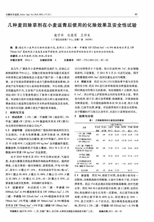 几种麦田除草剂在小麦返青后使用的化除效果及安全性试验