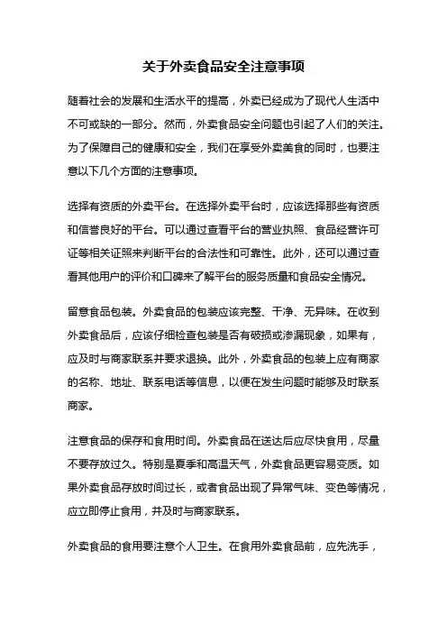 关于外卖食品安全注意事项