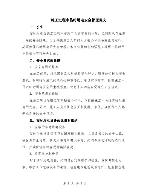 施工过程中临时用电安全管理范文