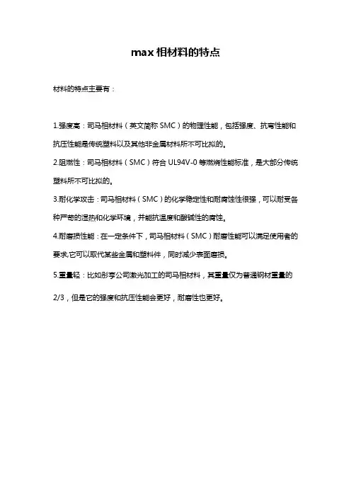 max相材料的特点