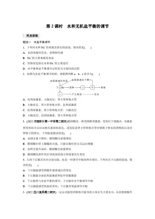 高中生物选择性必修一 练习卷  第3章 第3节 第2课时 水和无机盐平衡的调节