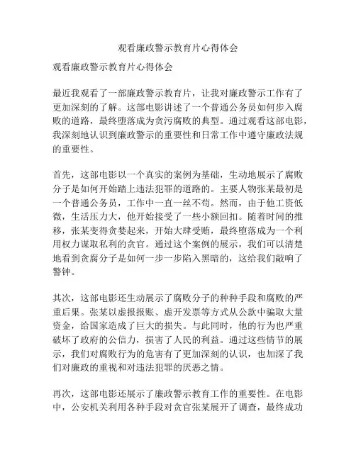 观看廉政警示教育片心得体会