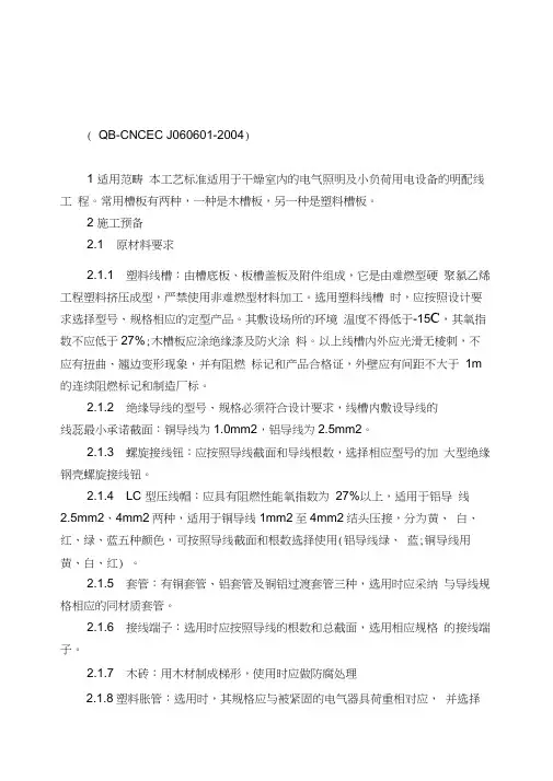 6.1槽板配线安装
