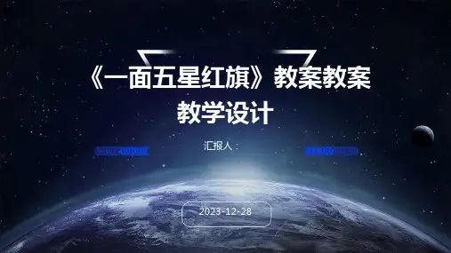 《一面五星红旗》教案教案教学设计