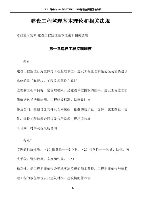 建设工程监理基本理论和相关法规
