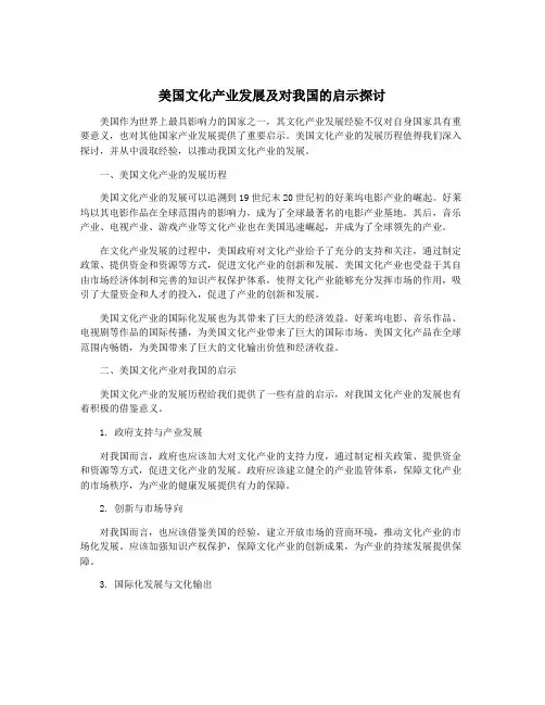 美国文化产业发展及对我国的启示探讨