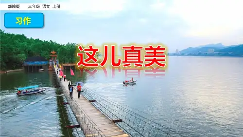 部编版三年级语文上册习作这儿真美课件PPT