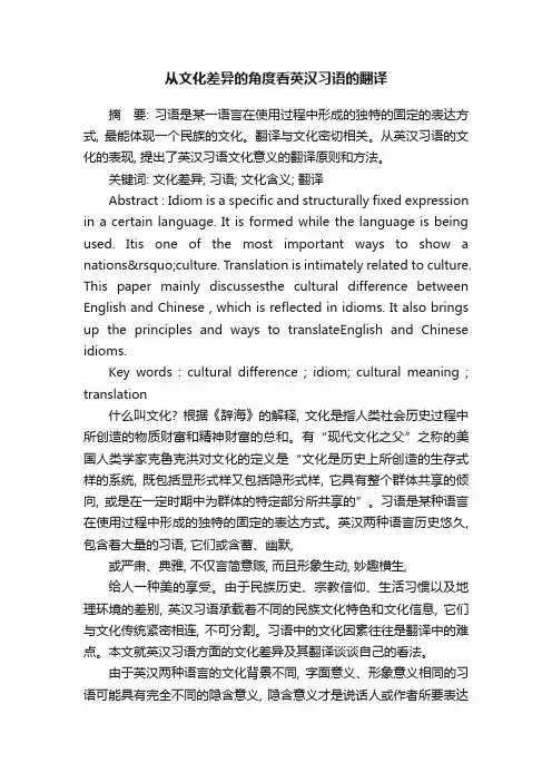 从文化差异的角度看英汉习语的翻译