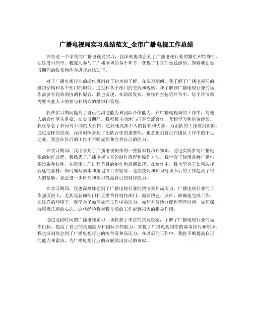 广播电视局实习总结范文_全市广播电视工作总结