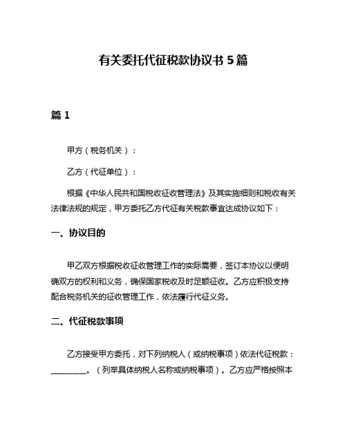 有关委托代征税款协议书5篇
